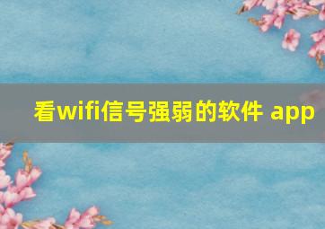 看wifi信号强弱的软件 app